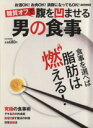 【中古】 糖質オフで腹を凹ませる男の食事 にちぶんMOOK/日本文芸社