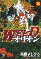 【中古】 銀牙伝説WEEDオリオン(14) ニチブンC／高橋よしひろ(著者)