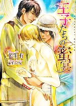 【中古】 王子たちの蜜宴 ショコラ文庫／藍生有【著】