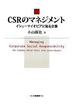 【中古】 CSRのマネジメント イシューマイオピアに陥る企業／小山嚴也【著】