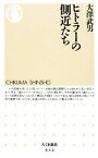 【中古】 ヒトラーの側近たち ちくま新書／大澤武男【著】