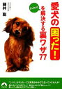 【中古】 愛犬の「困った!」をカンタンに解決する裏ワザ77 青春文庫/藤井聡【著】
