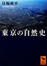 【中古】 東京の自然史 講談社学術文庫／貝塚爽平【著】