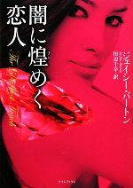 【中古】 闇に煌めく恋人 ライムブックス／ジェイシーバートン【著】，田辺千幸【訳】