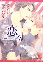 Ice Library - 【中古】 恋々 ディアプラス文庫／柊平ハルモ【著】