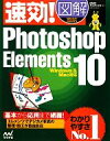 【中古】 速効!図解 Photoshop Elements 10 Windows&Mac対応 速効!図解シリーズ/BABOアートワークス【著】(3)