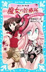 【中古】 魔女の診療所　まさかのライバル！ 講談社青い鳥文庫／倉橋燿子【作】，藤丘ようこ【絵】