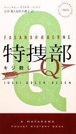 【中古】 特捜部Q　キジ殺し ハヤカワ・ミステリ1853／ユッシエーズラ・オールスン【著】，吉田薫，福原美穂子【訳】