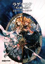 【中古】 ラグナロク 光と闇の皇女 公式コンプリートガイド ファミ通の攻略本／週刊ファミ通編集部(著者),週刊ファミ通編集部(編者),ファミ通書籍編集部(編者)