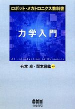 【中古】 力学入門 ロボット・メカトロニクス教科書 ロボット・メカトロニクス教科書／有本卓，関本昌紘【共著】