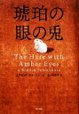 【中古】 琥珀の眼の兎/エドマンド・ドゥヴァール【著】,佐々田雅子【訳】