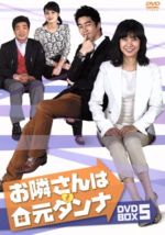 SF - 【中古】 お隣さんは元ダンナ　DVD−BOX5／ユ・ホジョン,ソン・ヒョンジュ,シン・ソンロク