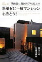 【中古】 世田谷に利回り7%以上の新築RC一棟マンションを持とう!/蜂谷二郎,方波見豊彦【著】