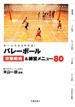 【中古】 バレーボール攻撃戦術＆練習メニュー80 チーム力がUPする！／米山一朋【監修】