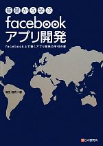【中古】 基礎から学ぶfacebookアプリ