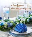 【中古】 パーティー・テーブルコーディネート 料理と花、器の美しいおもてなしスタイル30例/浜裕子【著】