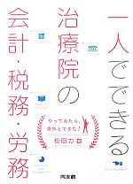 【中古】 一人でできる治療院の会計・税務・労務／松田力【著】