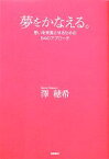 【中古】 夢をかなえる。 思いを実現させるための64のアプローチ／澤穂希【著】