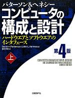  コンピュータの構成と設計　第4版(上) ハードウエアとソフトウエアのインタフェース／デイビッド・A．パターソン，ジョン・L．ヘネシー，成田光彰