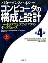 【中古】 コンピュータの構成と設計 第4版(上) ハードウエアとソフトウエアのインタフェース／デイビッド A．パターソン，ジョン L．ヘネシー【著】，成田光彰【訳】