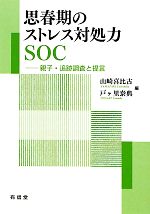 【中古】 思春期のストレス対処力SOC 親子・追跡調査と提言／山崎喜比古，戸ヶ里泰典【編】