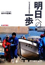 【中古】 明日への一歩(2) 2011．3．11東日本大震災 岩手の記録-大津波復興の証言／社会・文化