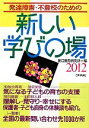 【中古】 発達障害・不登校のための新しい学びの場(2012)／田口教育研究所【編】