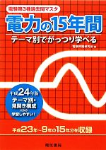 【中古】 電験第3種過去問マスタ　電力の15年間(平成24年版)／電験問題研究会【著】