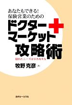 【中古】 あなたもできる!保険営業のためのドクターマーケット攻略術 隠れたニーズは引き出すな/牧野克彦【著】