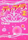 【中古】 ティアラ(2) Crying Princess ケータイ小説文庫野いちご／Chaco【著】