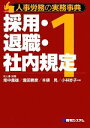 【中古】 人事労務の実務事典(1) 採用・退職・社内規定-採用・退職・社内規定/畑中義雄,瀧田勝彦,本領晃,小林妙子【著】