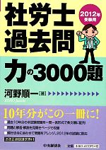社會保險勞務師 - 【中古】 社労士過去問　力の3000題(2012年受験用)／河野順一【著】