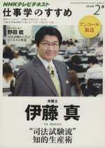 【中古】 仕事学のすすめ(2012年　2月) 司法試験流　知的生産術 知楽遊学シリーズ／ビジネス・経済