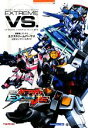 【中古】 PS3 機動戦士ガンダムエクストリームバーサス 公式コンプリートガイド BANDAI NAMCO Games Books38/キュービスト【編著】