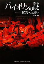 【中古】 バイオリンの謎 迷宮への誘い／高橋博志【著】