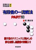 【中古】 有段者の一流戦法(PART3) そう薫鉉流実戦囲碁講座／そう薫鉉【著】，洪敏和【訳】 【中古】afb