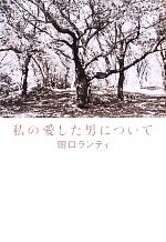 【中古】 私の愛した男について／田口ランディ【著】