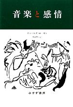 【中古】 音楽と感情／チャールズ・ローゼン(著者),朝倉和子(訳者)