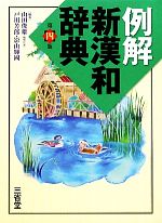 【中古】 例解 新漢和辞典 第4版/山田俊雄【編修代表】,戸川芳郎,影山輝國【編著】