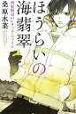 【中古】 ほうらいの海翡翠 西原無量のレリック・ファイル/桑原水菜【著】