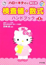 【中古】 ハローキティの早引き検査値・数式ハンドブック／西崎統【監修】