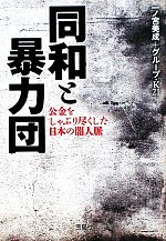 【中古】 同和と暴力団 公金をしゃぶり尽くした日本の闇人脈 宝島SUGOI文庫／一ノ宮美成，グループ・K21【著】