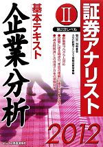 【中古】 証券アナリスト　第2次レベル(2) 基本テキスト　企業分析 ／朝日奈利頼【著】，ABC証券アナリスト受験対策室【編】 【中古】afb