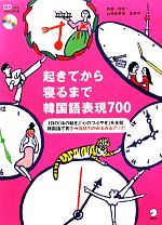 【中古】 起きてから寝るまで韓国語表現700／山崎玲美奈，金南听【執筆・解説】