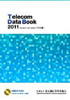 【中古】 テレコムデータブック(2011) TCA編／電気通信事業者協会【編】