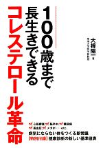 【中古】 100歳まで長生きできるコレステロール革命 ／大櫛陽一【著】 【中古】afb