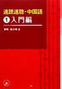 【中古】 速読速聴・中国語(1) 入門編-入門編/張曄,魯大鳴【著】
