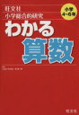 【中古】 小学総合的研究　わかる算数／桂　雄二郎(著者)