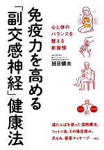 【中古】 免疫力を高める「副交感神経」健康法／班目健夫【著】