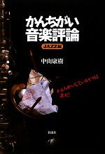 【中古】 かんちがい音楽評論　Jazz編／中山康樹【著】